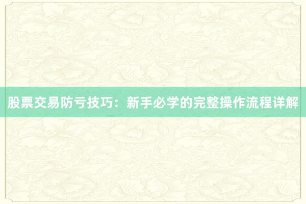 股票交易防亏技巧：新手必学的完整操作流程详解