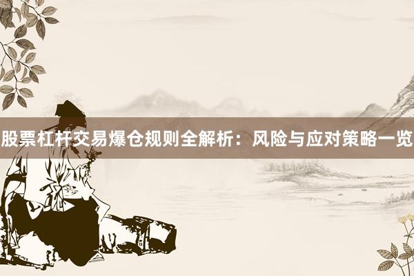股票杠杆交易爆仓规则全解析：风险与应对策略一览