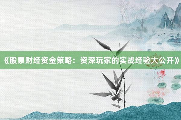 《股票财经资金策略：资深玩家的实战经验大公开》