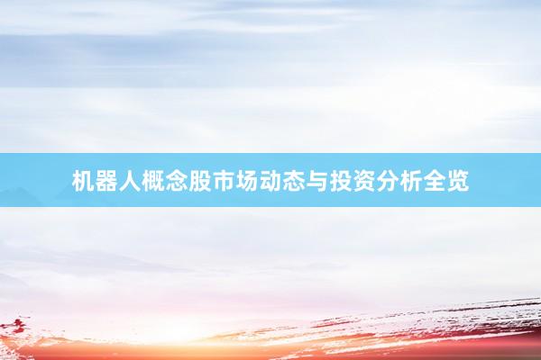 机器人概念股市场动态与投资分析全览
