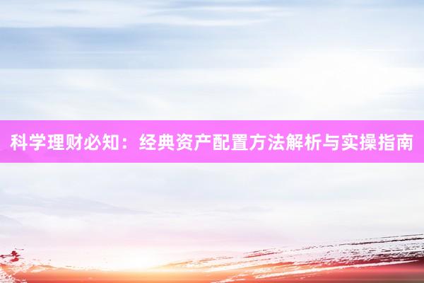 科学理财必知：经典资产配置方法解析与实操指南